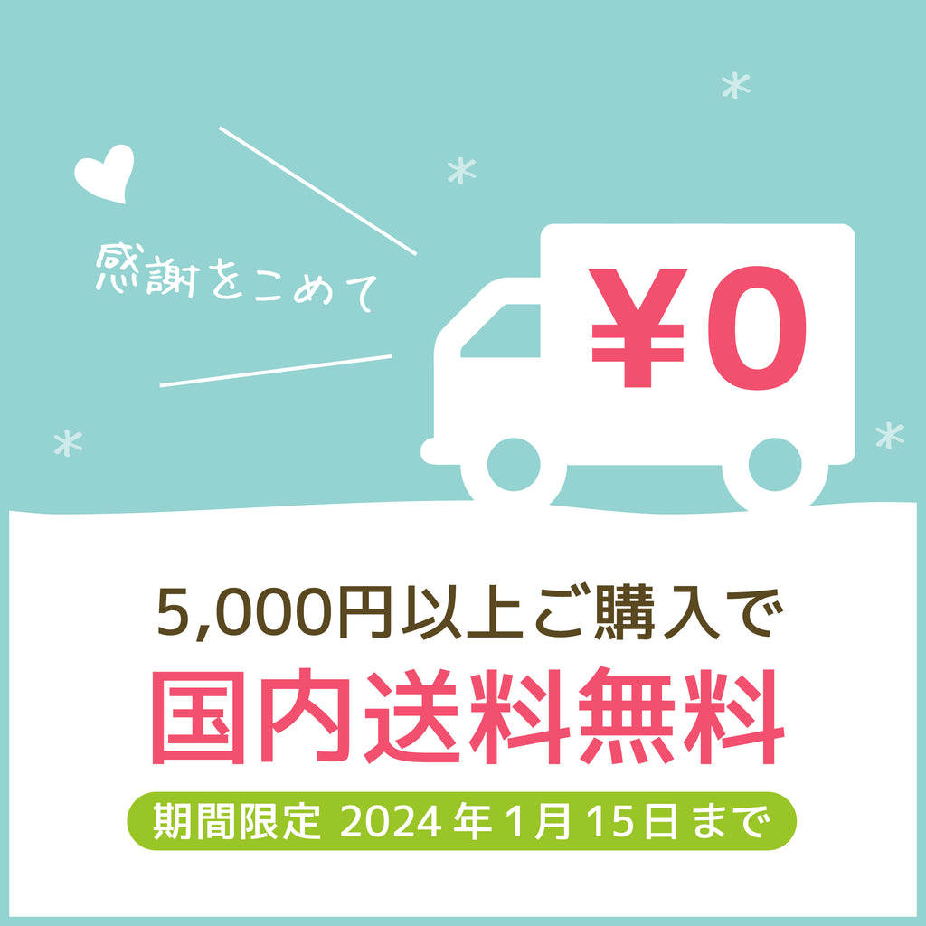 【 期間限定 】Happy Holidays ★ 5,000円以上で送料無料