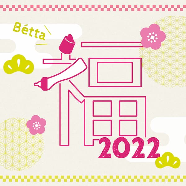 2022年 選べる★ベッタの福袋登場!