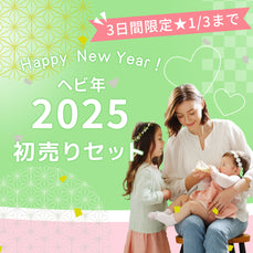 【 3日間限定★1/3まで 】ヘビ年 2025初売りセット 販売START！