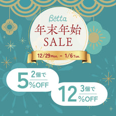 【年末年始】特別セール★