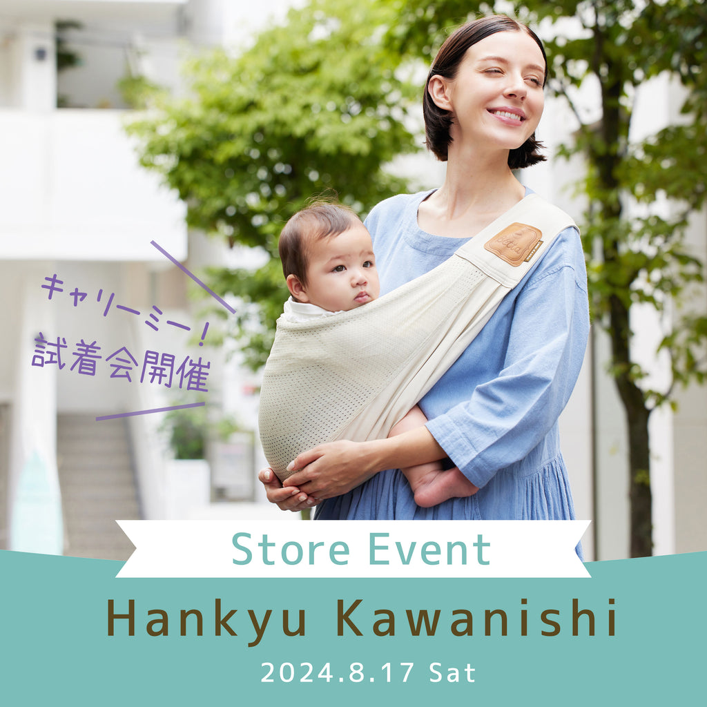 【8/17★川西阪急】キャリーミー！試着会、予約受付中｜Store Event