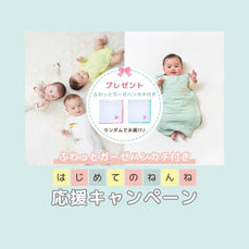 はじめてのねんね応援キャンペーン