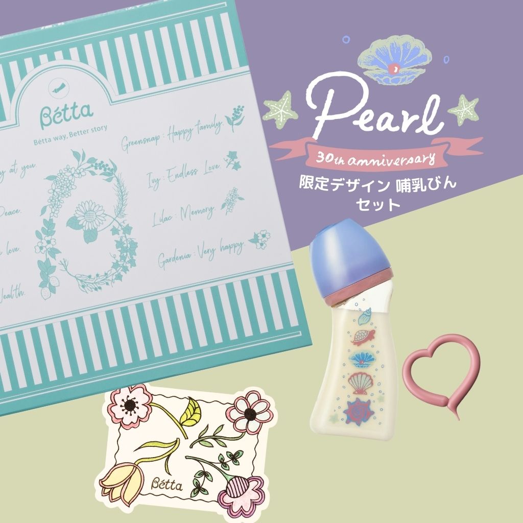 今だけ！プレゼント付き 】『 Pearl 限定セット 』発売 ! – Betta Baby