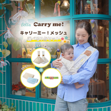 【 数量限定 】キャリーミー！メッシュ選べる3点セット