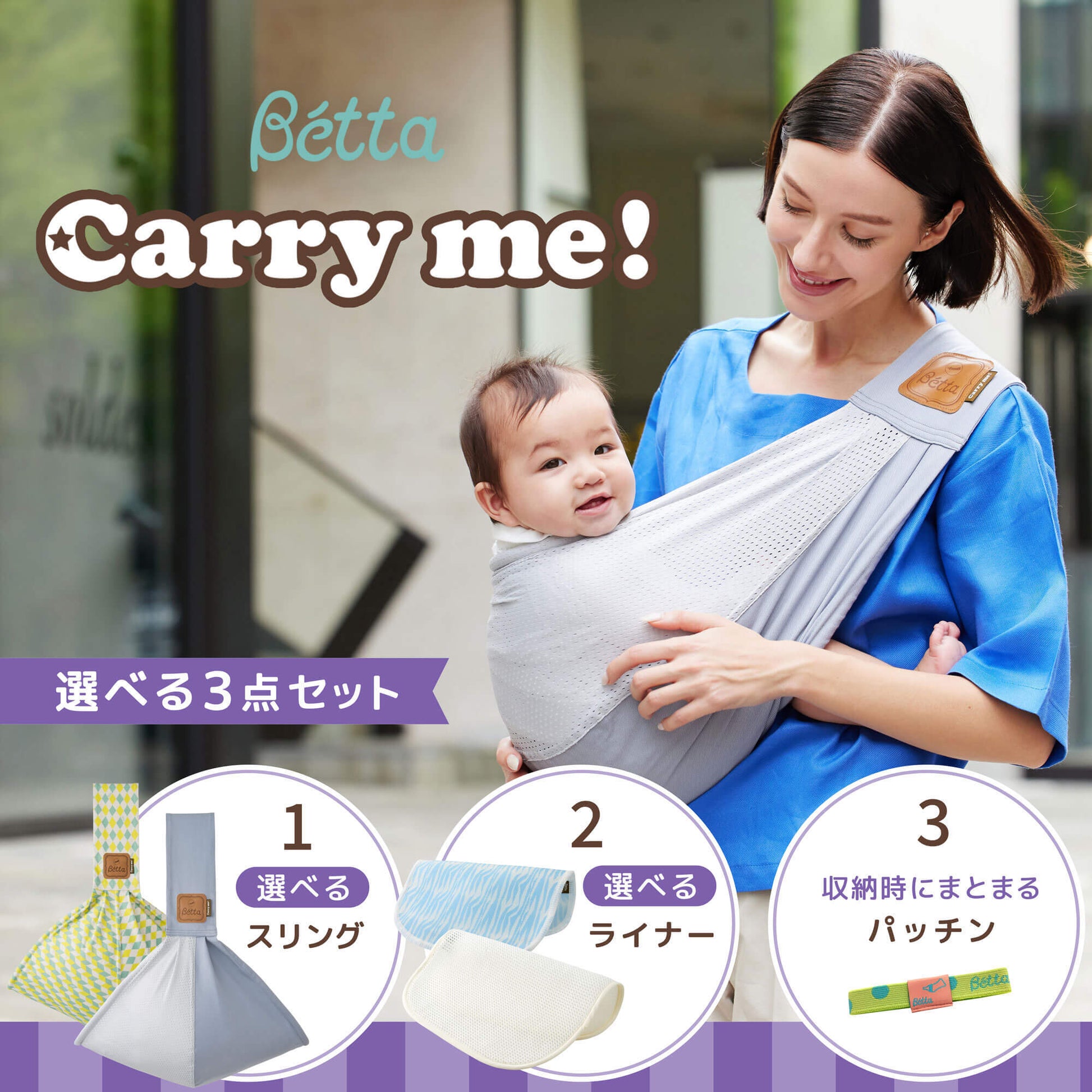 【選べる】ベビースリング3点セット